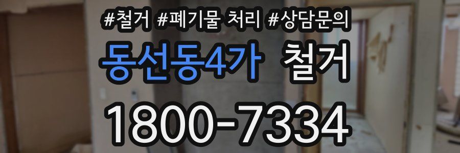 동선동4가 철거