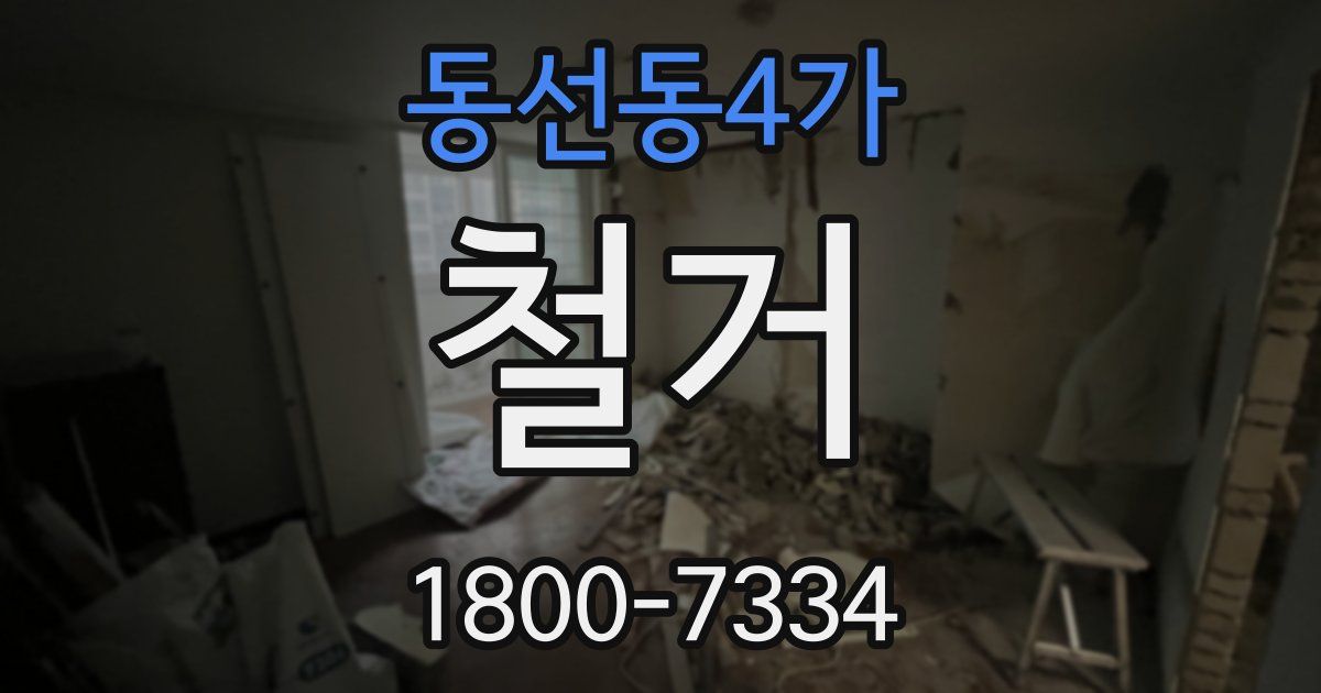 동선동4가 철거