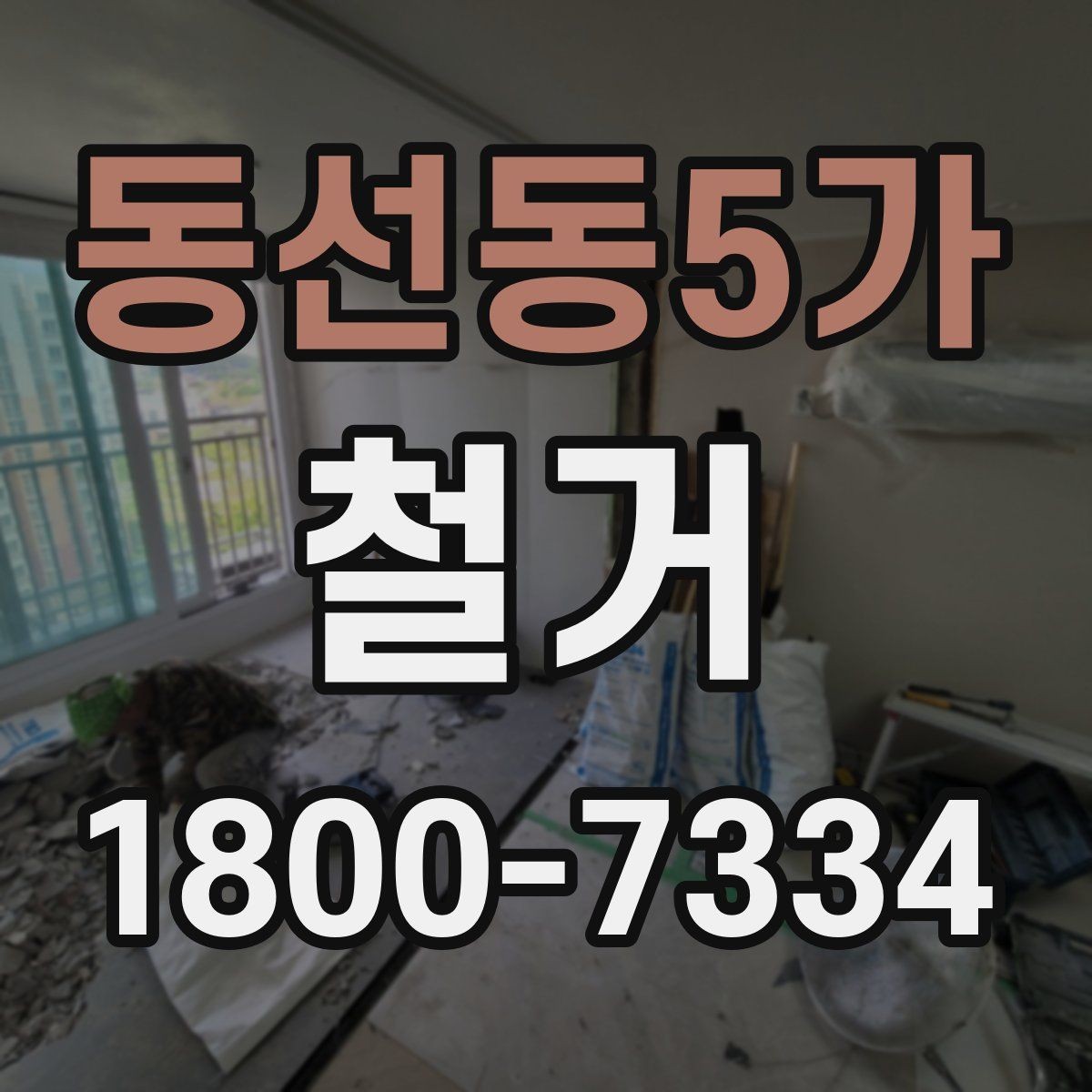 동선동5가 철거 후 복구 공정과 연결되는 과정