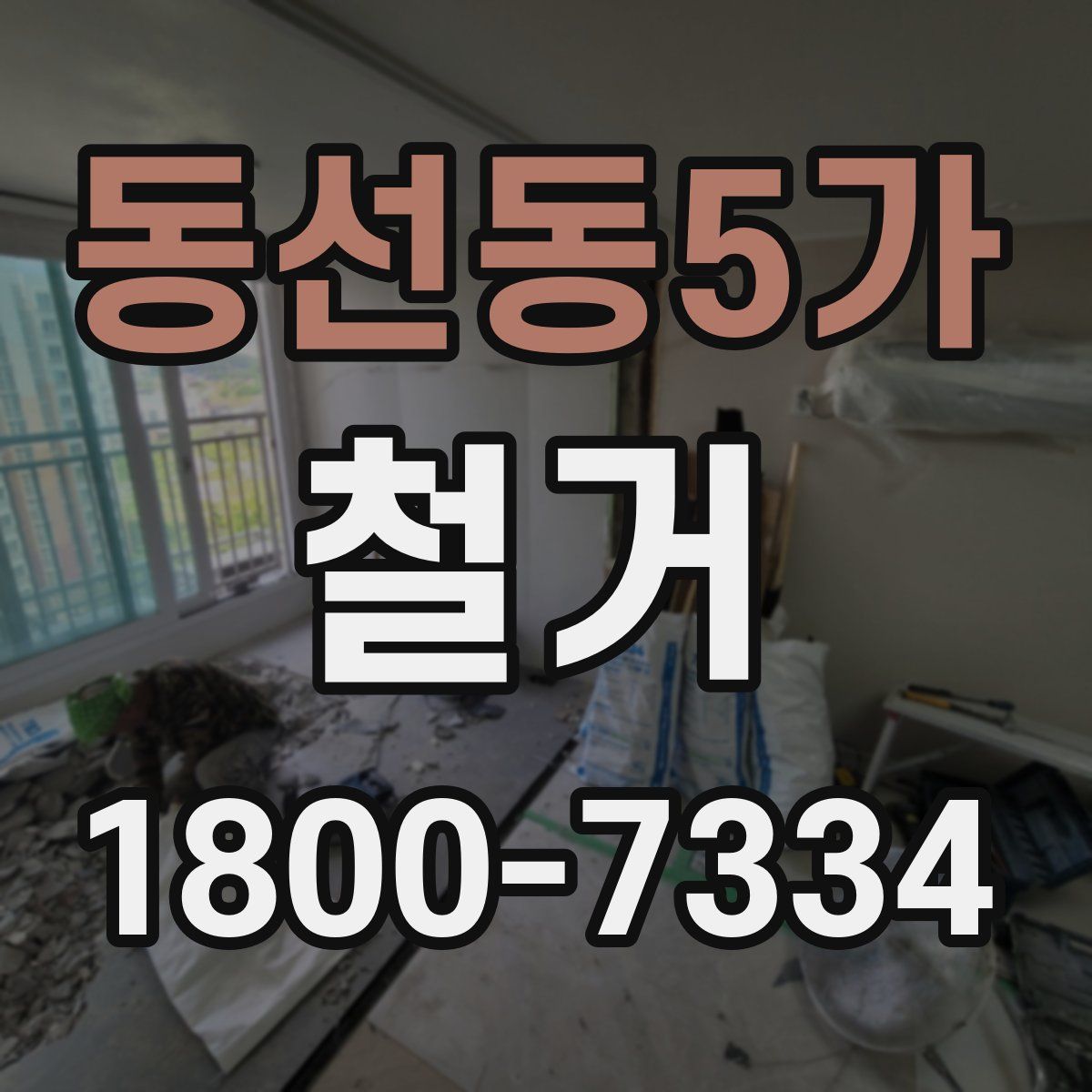 동선동5가 철거