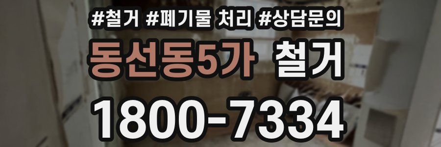 동선동5가 철거