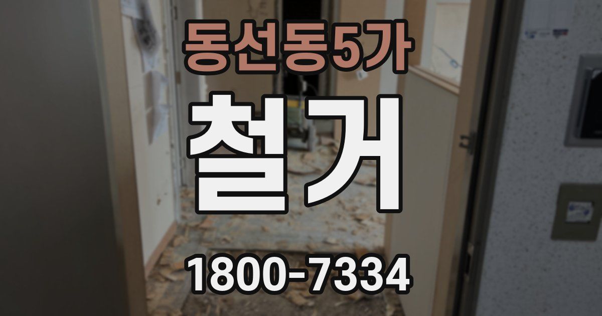 동선동5가 철거