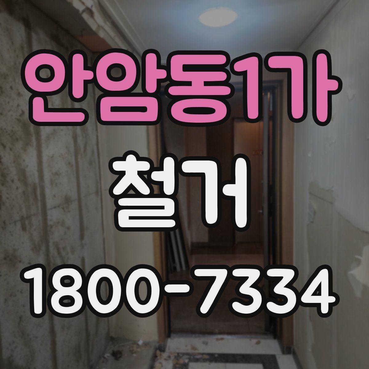 안암동1가 철거 작업의 범위를 정할 때 유의할 점