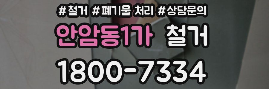 안암동1가 철거