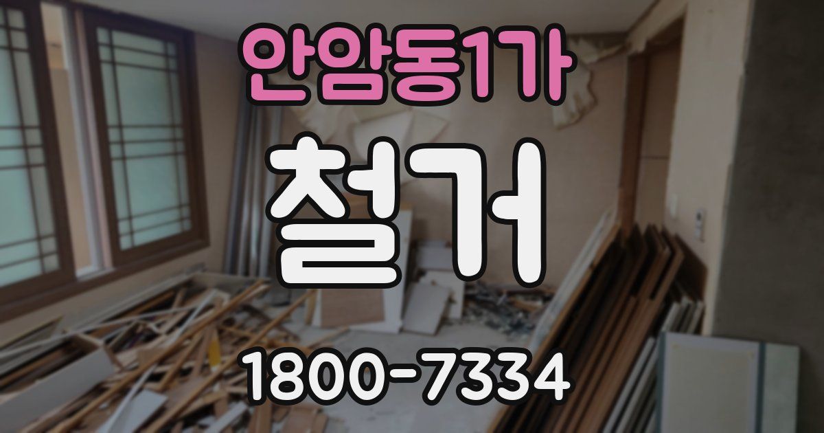 안암동1가 철거