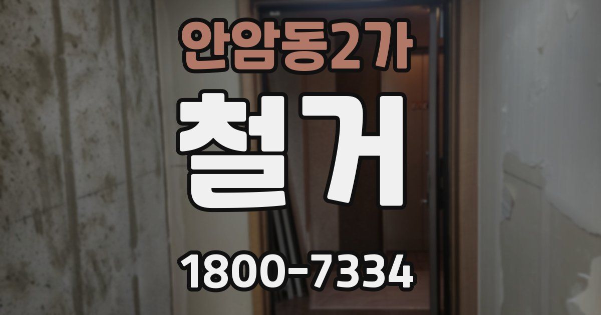 안암동2가 철거