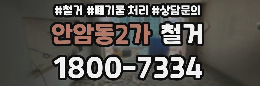 안암동2가 철거