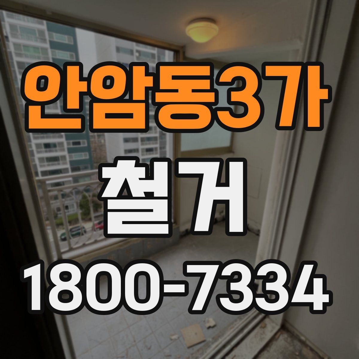 안암동3가 철거 범위에 따라 달라지는 작업 내용