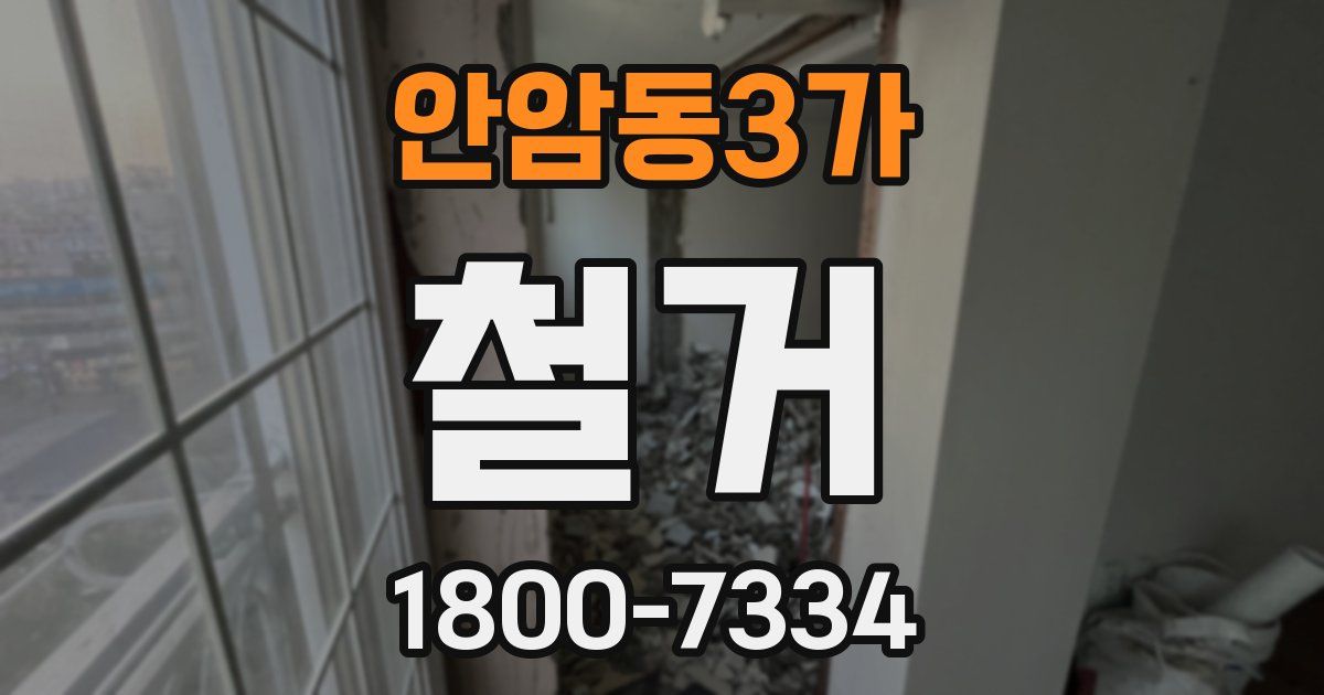 안암동3가 철거