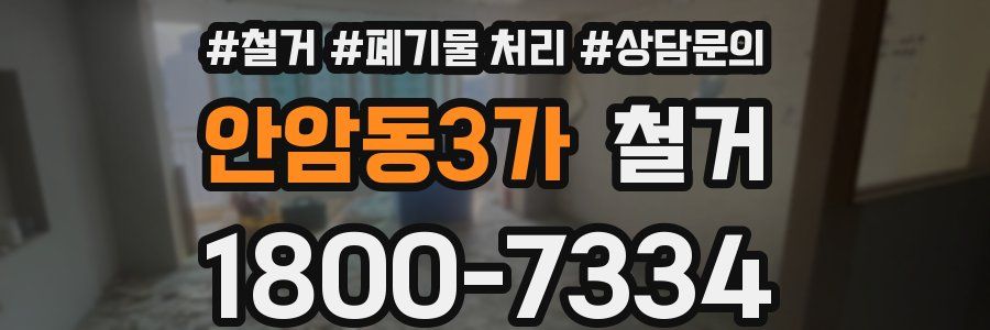 안암동3가 철거