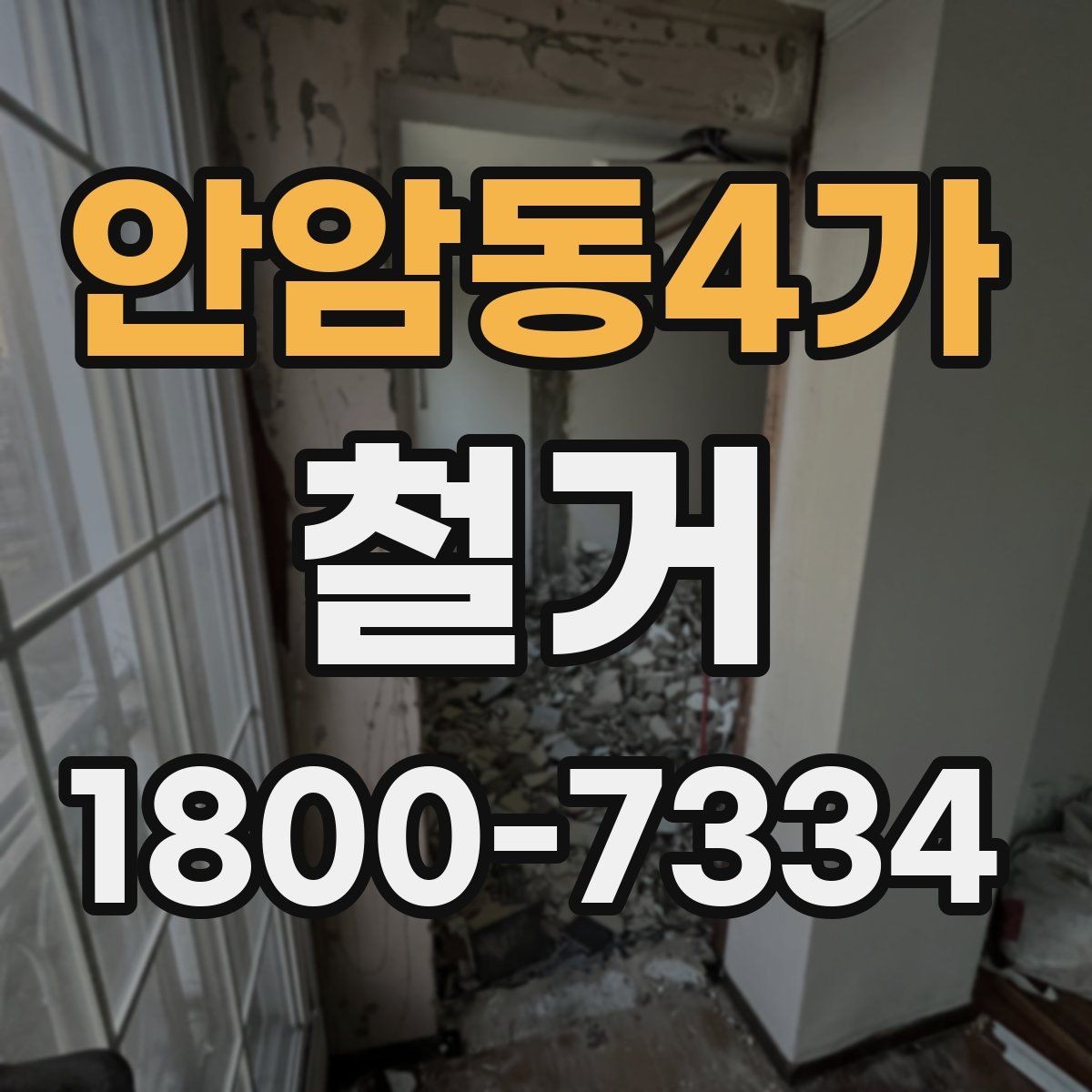 안암동4가 철거 후 폐기물 처리 절차 정리