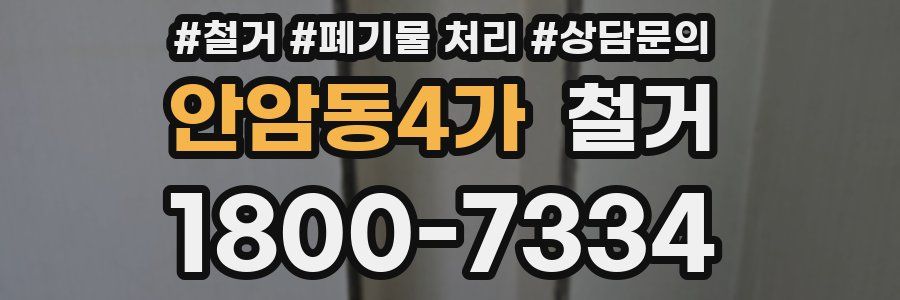 안암동4가 철거