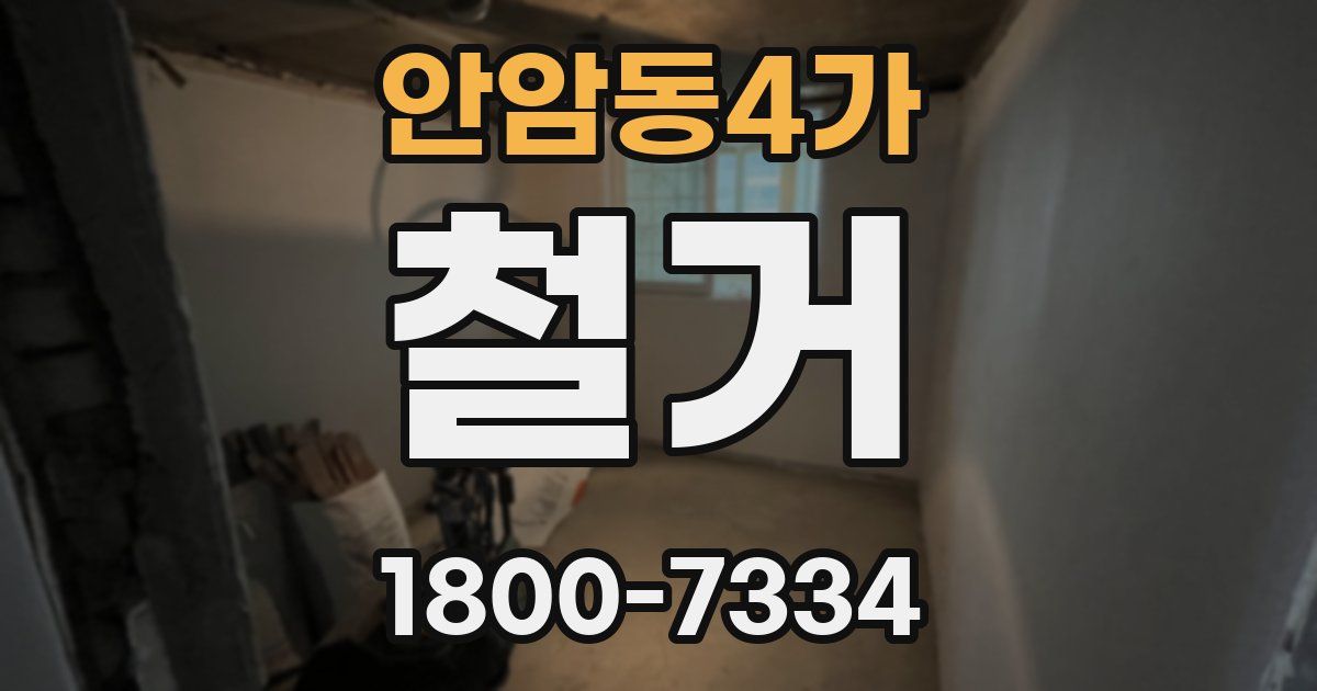 안암동4가 철거