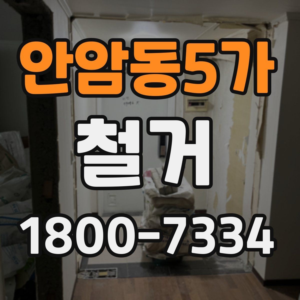 안암동5가 철거 공사 전 일정과 예산을 함께 잡는 법