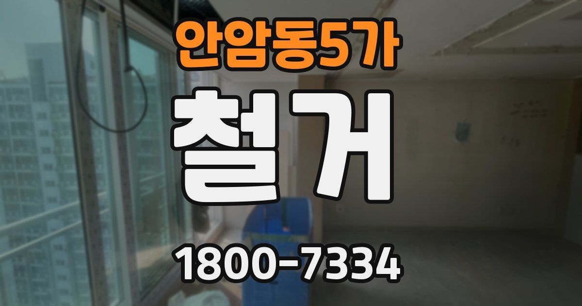 안암동5가 철거