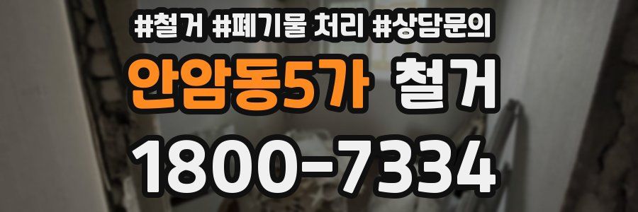 안암동5가 철거