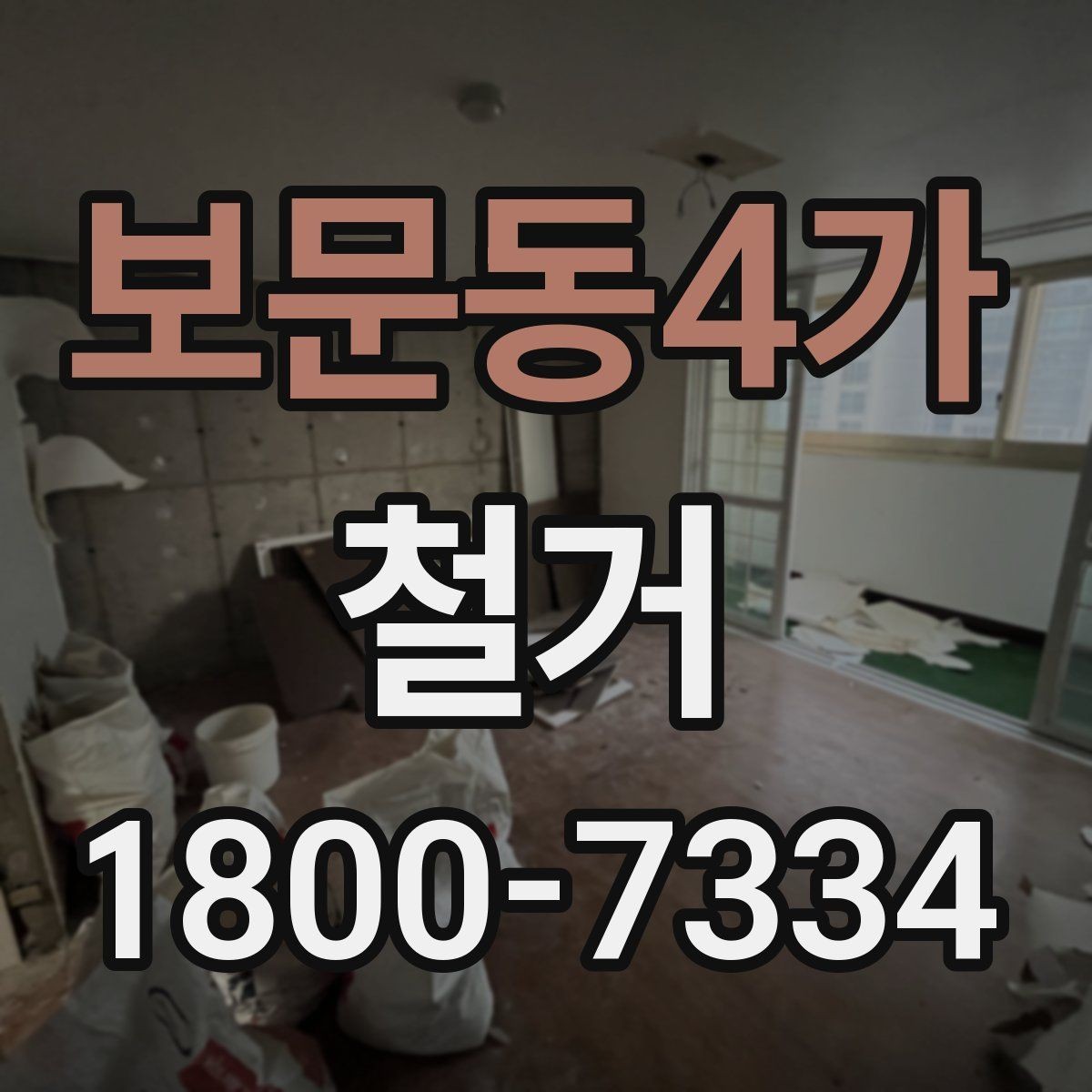 보문동4가 철거 작업 범위에 따라 달라지는 내용