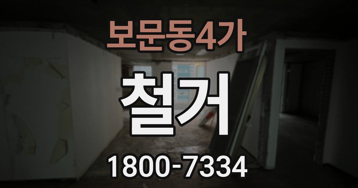 보문동4가 철거