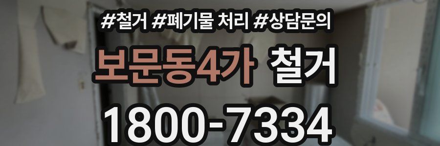 보문동4가 철거