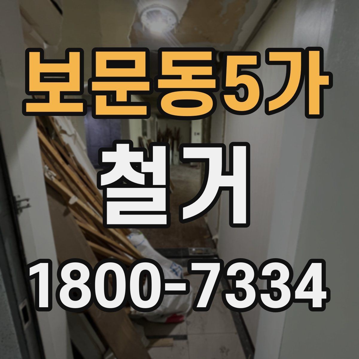 보문동5가 철거 전 승강기와 통행 동선 확보하기