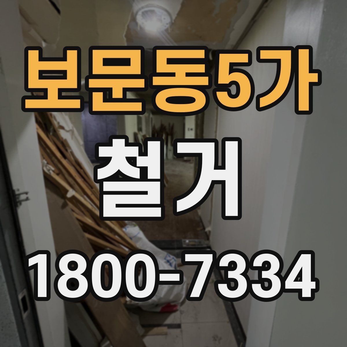 보문동5가 철거
