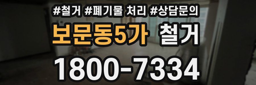 보문동5가 철거