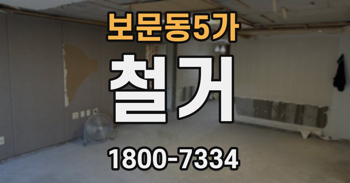 보문동5가 철거