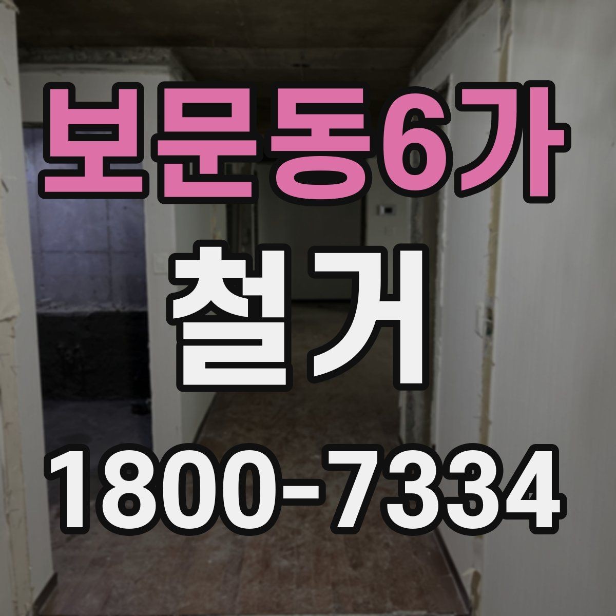 보문동6가 철거 전후로 비교해 보는 작업 범위