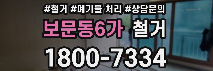 보문동6가 철거