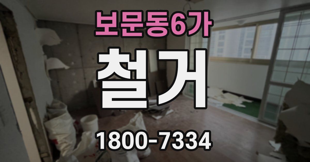 보문동6가 철거