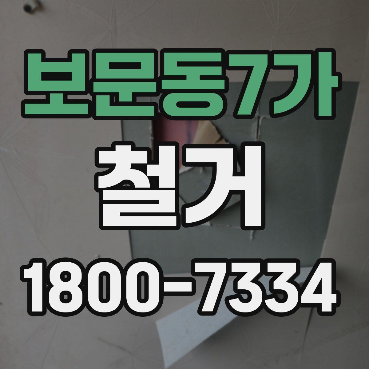 보문동7가 철거 전 벽체와 바닥 상태 점검하기