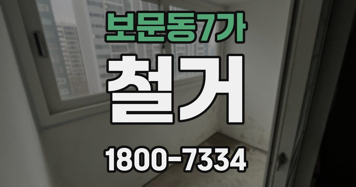 보문동7가 철거