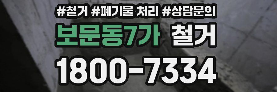 보문동7가 철거