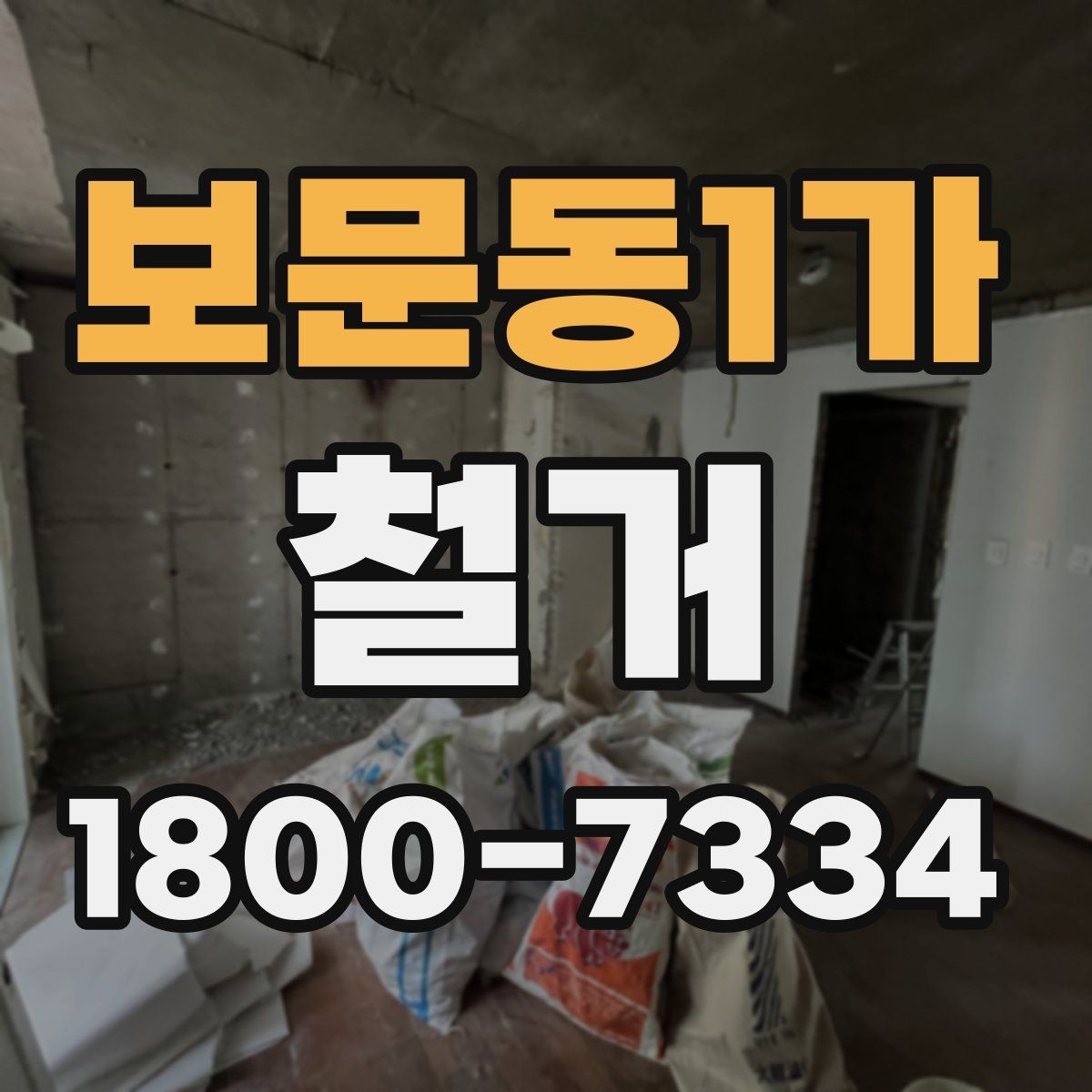 보문동1가 철거 후 폐기물 운반 일정 조율하기