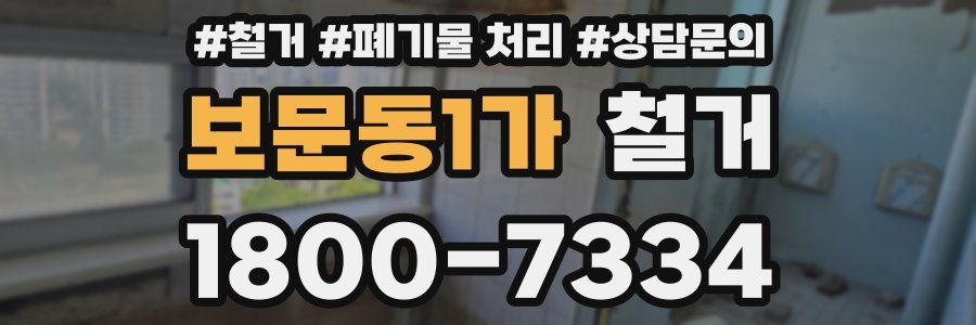 보문동1가 철거