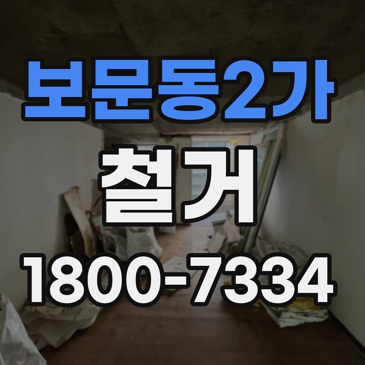 보문동2가 철거 계획 세울 때 놓치기 쉬운 점