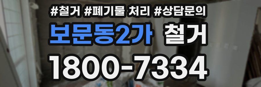 보문동2가 철거