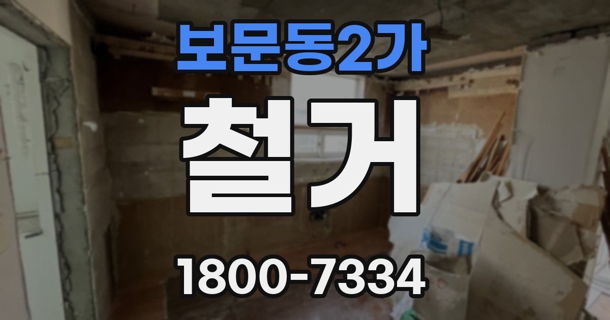 보문동2가 철거