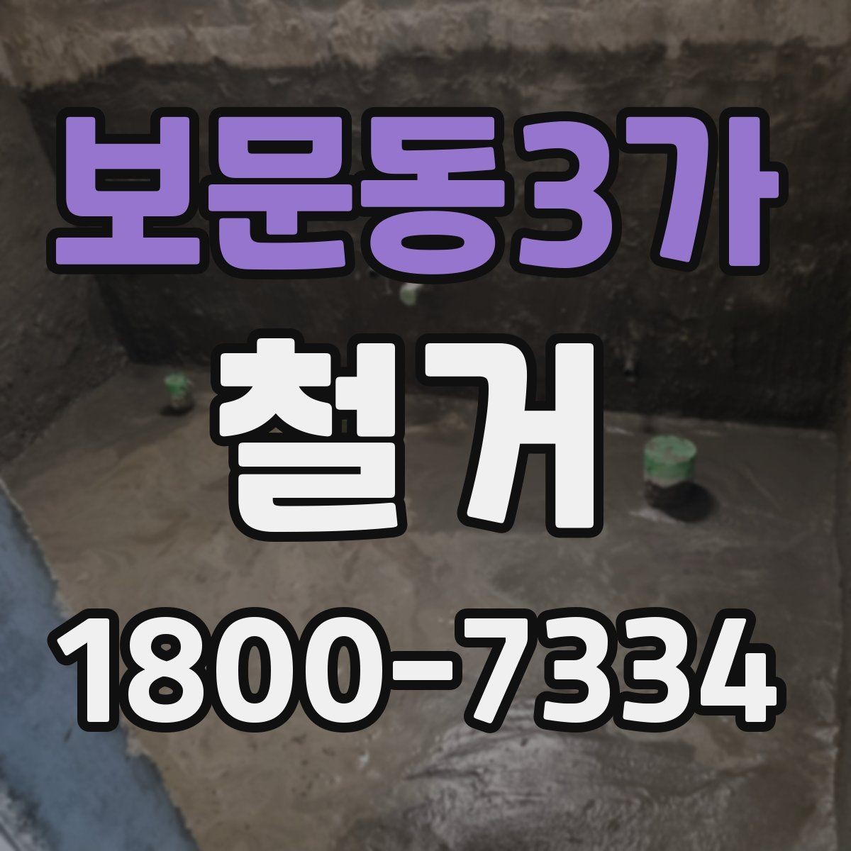 보문동3가 철거 비용을 알아볼 때 확인할 기준