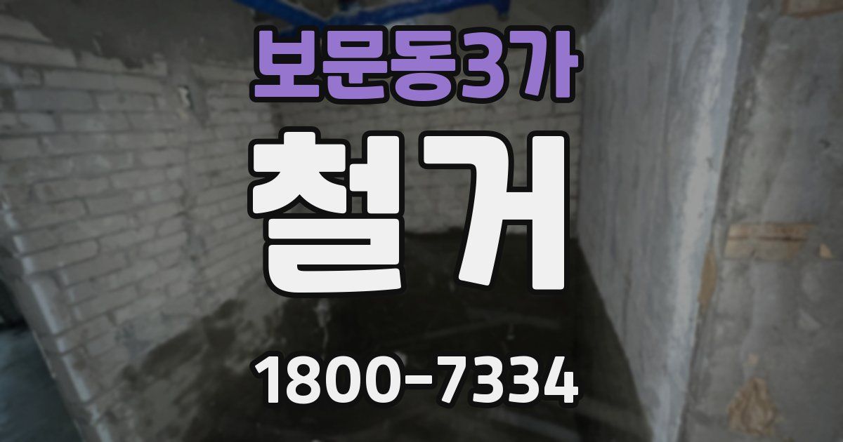 보문동3가 철거