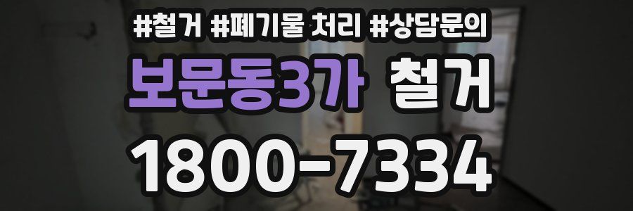 보문동3가 철거
