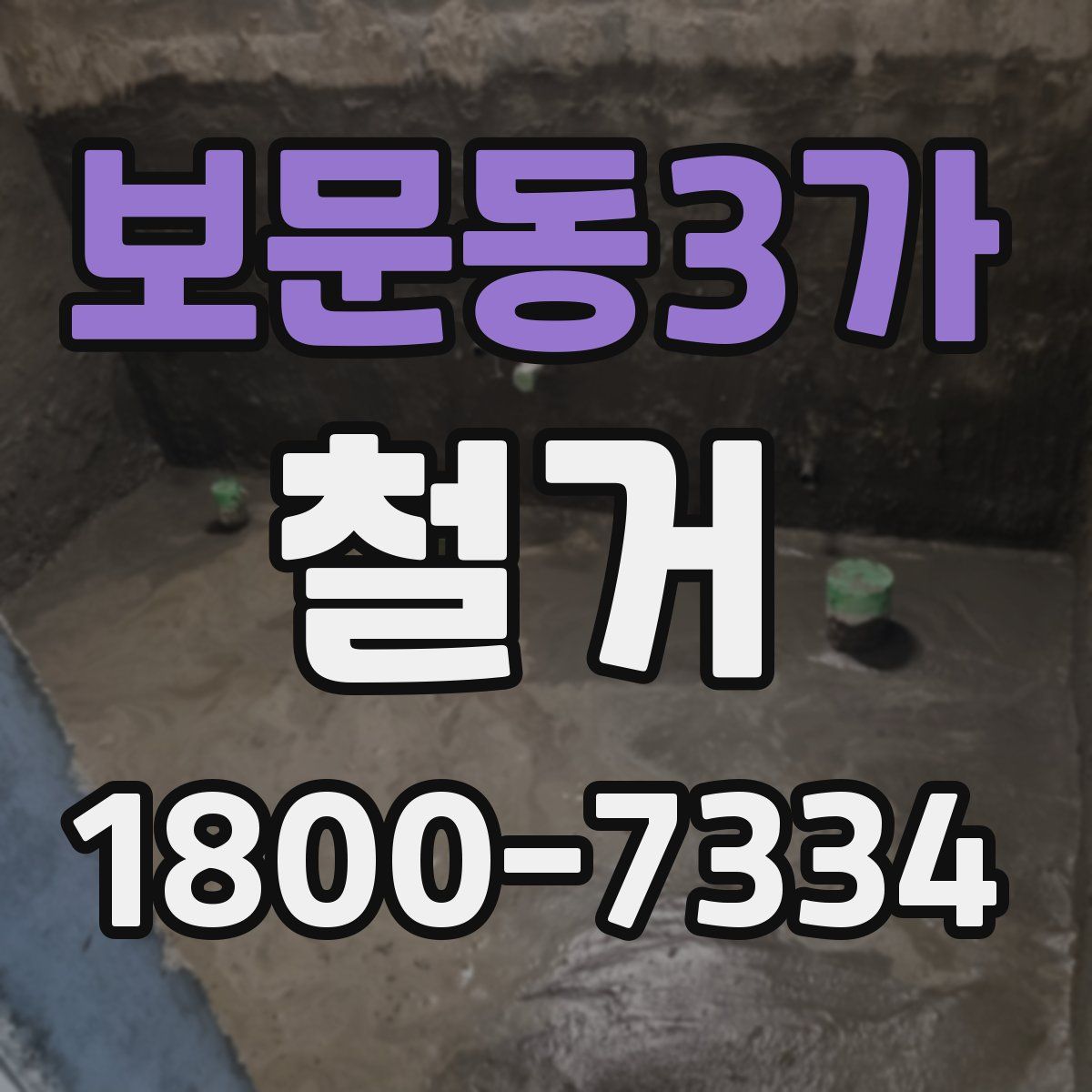 보문동3가 철거