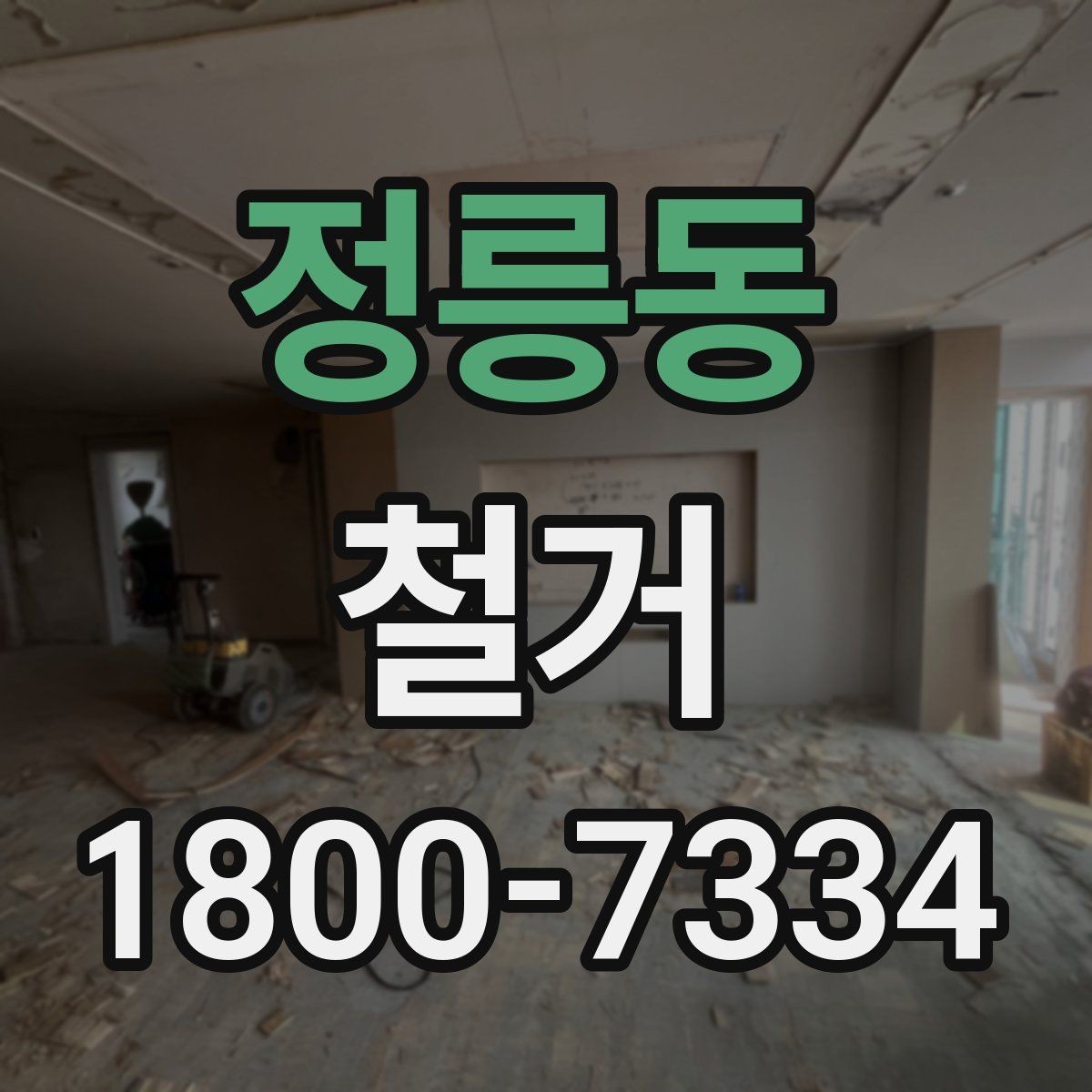 정릉동 철거 대상이 주택일 때 확인할 사항