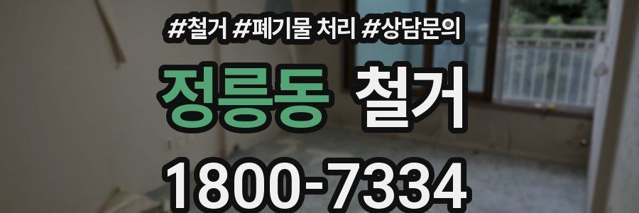 정릉동 철거