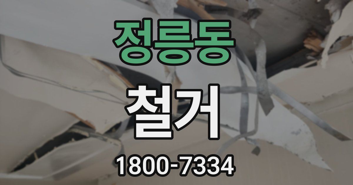 정릉동 철거