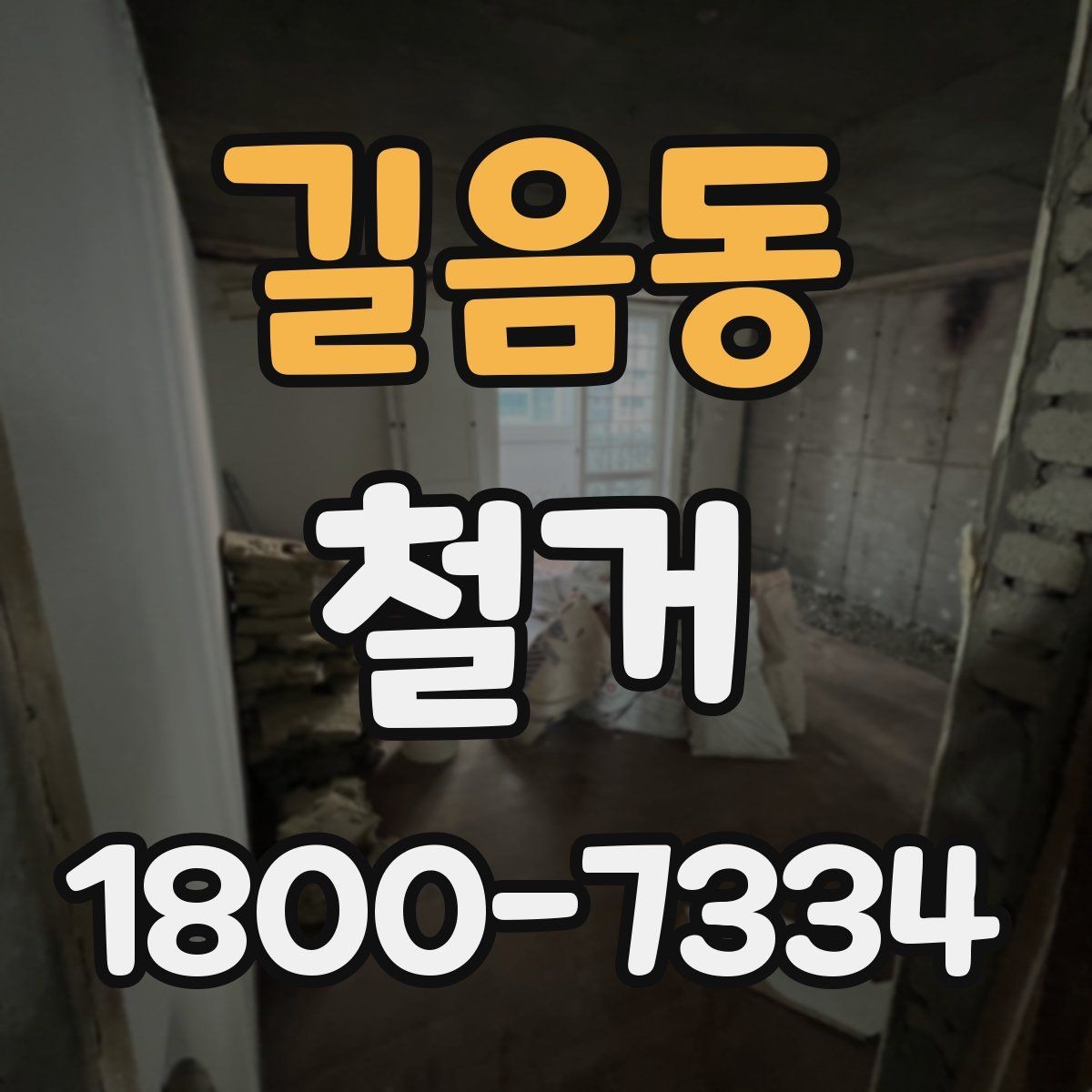 길음동 철거 공사 기간은 얼마나 걸릴까