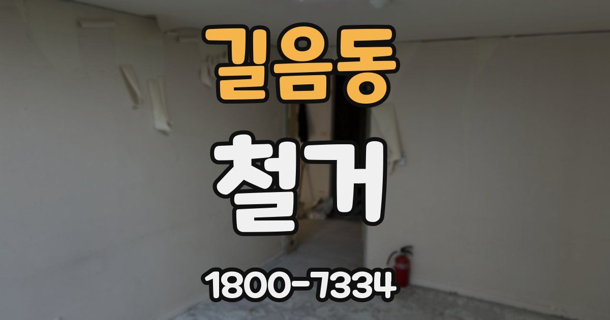 길음동 철거