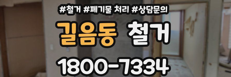 길음동 철거