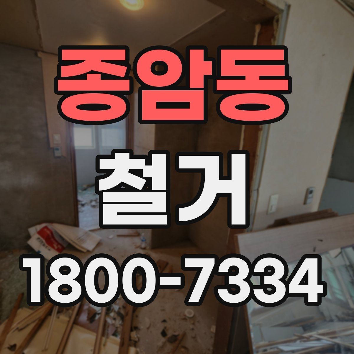 종암동 철거 전후로 비교해 보는 작업 범위