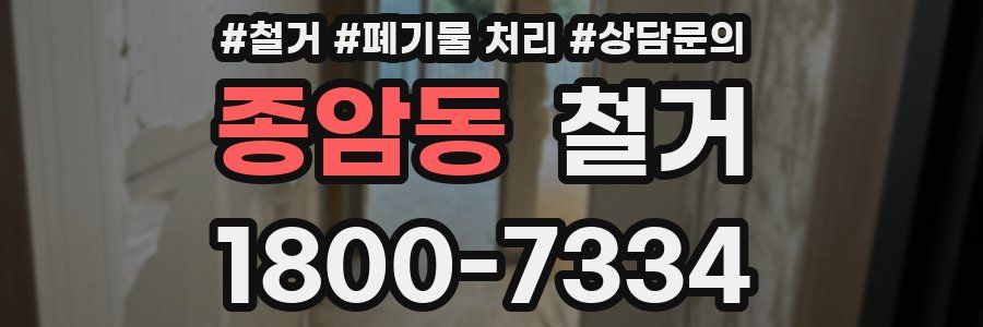 종암동 철거